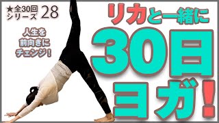 【３０日ヨガで人生の根底を変える】リカと一緒に３０日ヨガにチャレンジ️　シリーズ２８ - しっかりと汗をかくヨガ【RICA先生】