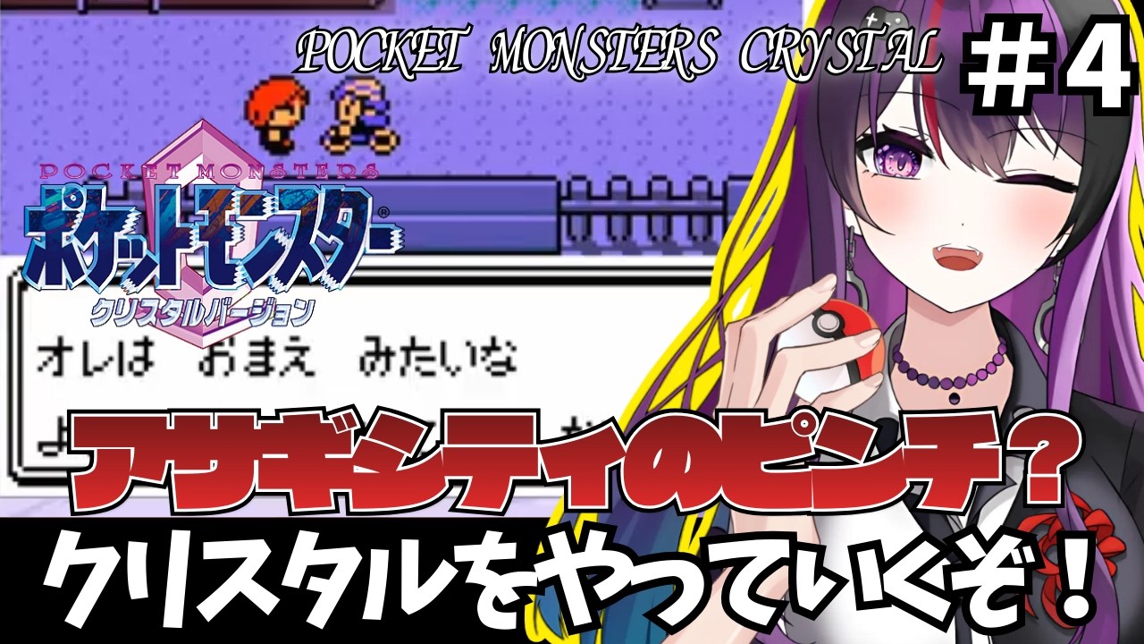 【ポケットモンスタークリスタル/CRYSTAL】 #4 アサギシティの灯台でなにかがおきてる？CRYSTALバージョン遊ぶ【ゲーム実況/光希みい】 #レトロゲーム #vtuber #pokemon