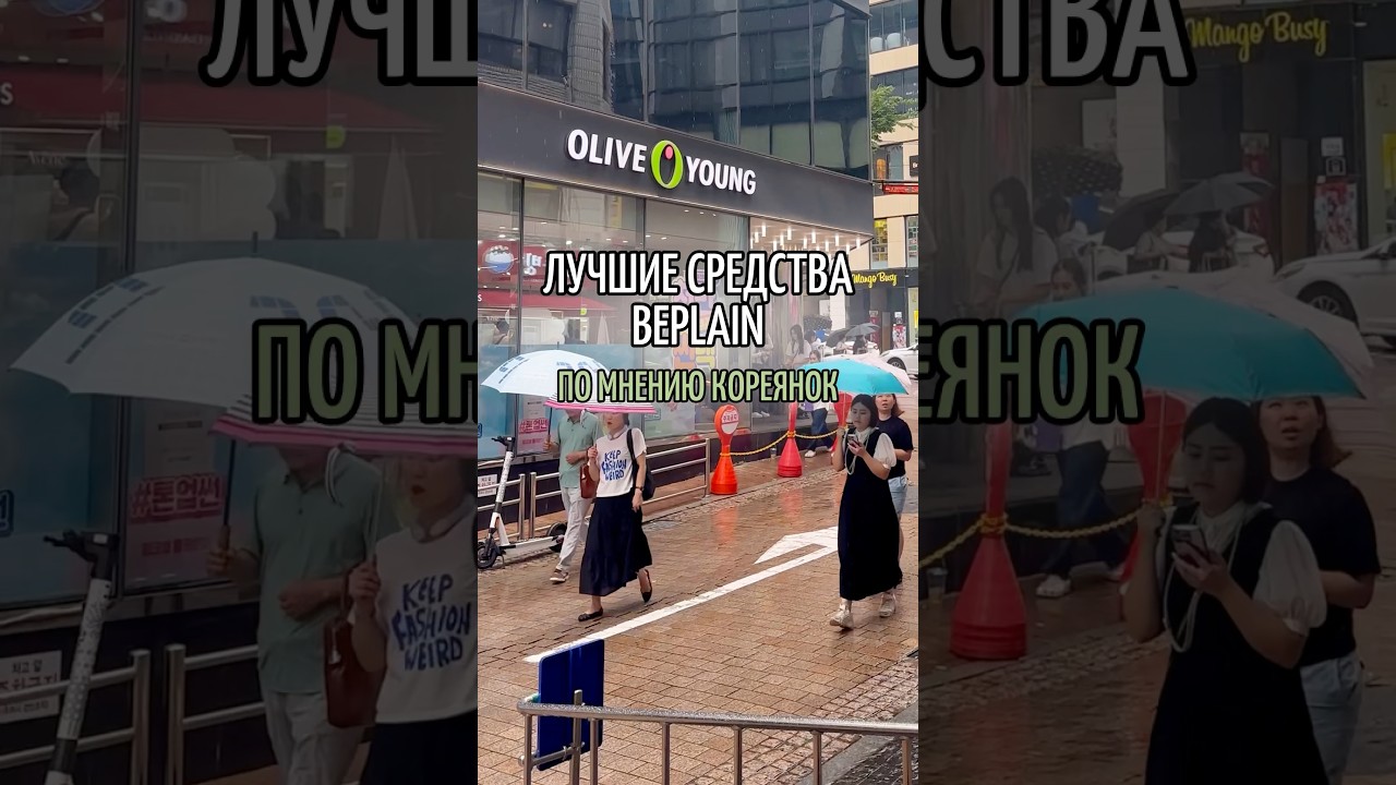 Вообще бренд супер популярен в Корее, на средства очень много отзывов и высокие оценки!