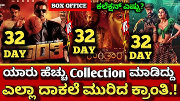 Kranthi Movie 32 Day Collection Vs Vikranth rona Vs Kantara Collection #dboss Kranthi Collection