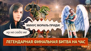 Самая ЖЕСТКАЯ ФИНАЛЬНАЯ БИТВА [Heroes 3 Jebus Outcast 2.69h] Yama_Darma vs V.Rayne FullRandom