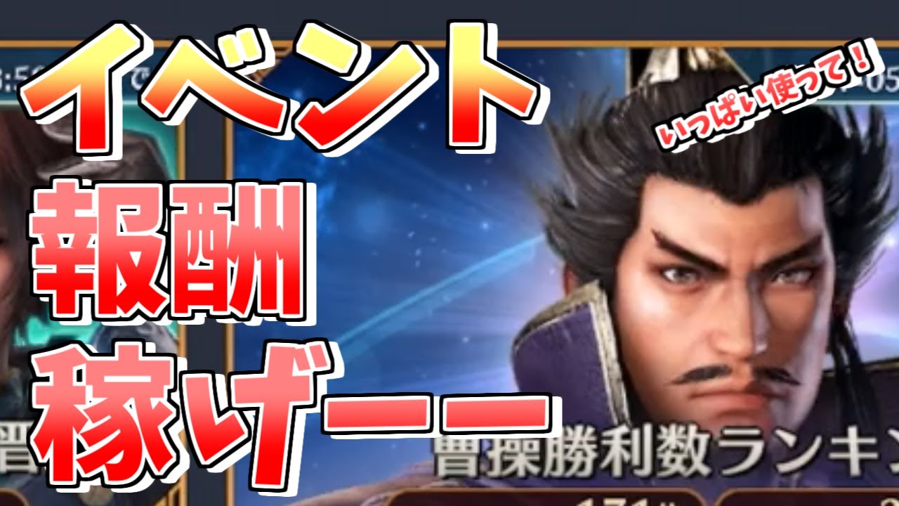 真 三國無双 アプリ ランキングイベントの報酬がすごい 勝利数を楽に稼げる方法 やることいっぱいでマジで神アプリな件 Youtube 真 三國無双 アプリ ランキングイベントの報酬がすごい 勝利数を楽に稼げる方法 やることいっぱいでマジで神アプリな件 Youtube
