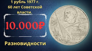Реальная цена монеты 1 рубль 1977 года. 60 лет Советской власти. Все разновидности. СССР.