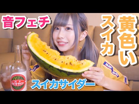 【ASMR】夏といったらスイカとサイダー！【音フェチ】