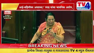आई‑बहिणीवर अपशब्द!’ — लाड यांचा भावनिक आरोप, दानवे यांची जोरदार पलटवार” | TV4MARATHI | MAHARASHTRA |
