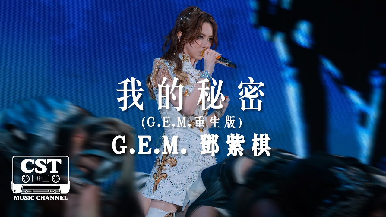 G.E.M. 鄧紫棋 -《我的秘密 (G.E.M.重生版)》Official Lyrics Video【高音質 動態歌詞 Lyrics】