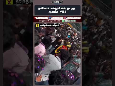 தனியார் கல்லூரியில் நடந்த ஆன்மீக VIBE