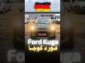سعر سيارة فورد كوجا المستعمله في المانيا Ford Kuga