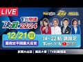 🔴LIVE #T台開講 台南場 決戰2024！走出攝影棚 戶外開講零距離！8小時馬拉松直播 | 新聞大白話 國民大會 TVBS戰情室 20231221