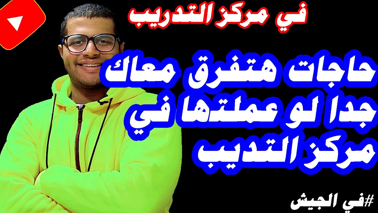 حاجات هتفرق معاك لو عملتها وهتسهل عليك فترة مركز التدريب| تركات هتسهل عليك مركز التدريب