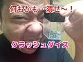 テンヨーさんのマジック「クラッシュダイス」で壊してみた！
