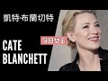 男女通殺，就是這麼的任性，這麼的有魅力 | 今日女王 : 凱特•布蘭奇 【Cate Blanchett Moments】