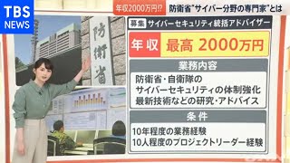 年収２０００万円！？ 防衛省“サイバー専門家”とは【news23】