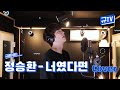 돌아온 신청곡 커버💙규현의 '정승환-너였다면' || 규티비🎤