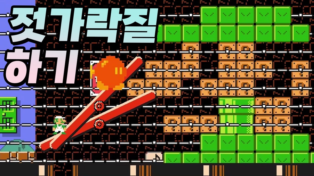 젓가락질을 해야 살아남을 수 있다!! - 슈퍼마리오 메이커 2