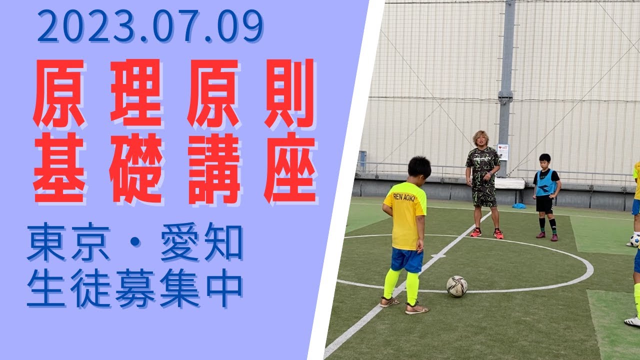 谷田部が教えるサッカー原理原則基礎講座