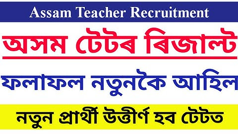 অসম টেটৰ ৰিজাল্ট আকৌ দিলে।Tet new result|Assam teacher recruitment|Dee lp up post|tet re-evaluation