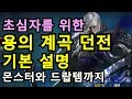 리니지m 무소과금 초심자를 위한 용의계곡던전 기본 정보. (용던 몬스터와 드랍아이템까지)