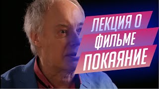 92. Лекция о фильме "Покаяние" Тенгиза Абуладзе