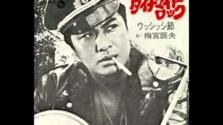 ダイナマイトロック - 梅宮辰夫 - YouTube