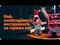 10 необходими инструмента за ремонт на колата | Част 2 | AUTODOC