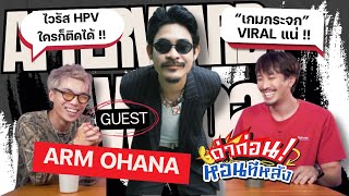 ด่าก่อนหอนทีหลัง EP.28  “ARM OHANA” | เธอโผล่มาจากไหน,ผิดเป็นฉัน,เกมกระจก KARNFOEI screenshot 4