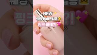 에스쁘아 비글로우 파데 신상 웨딩피치 뉴트럴 포슬린 쿨바닐라 발색 비교 #웨딩메이크업 #에스쁘아 #에스쁘아비글로우