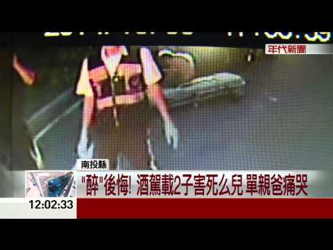 "醉"後悔! 酒駕載2子害死么兒 單親爸痛哭