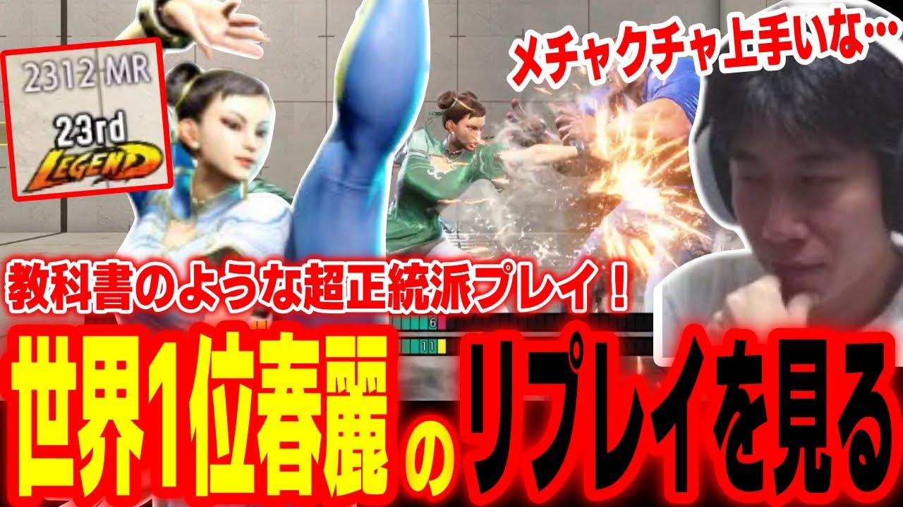 【スト6】教科書のような超正統派春麗職人！世界1位春麗のリプレイを見るハイタニ【SF6 ストリートファイター6】