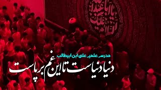 Download Lagu DUNYA DUNYAST THA IN GHAM || Madrasa E Ali Ibn Abitalib || Daste Hussaini Imam Raza MP3
