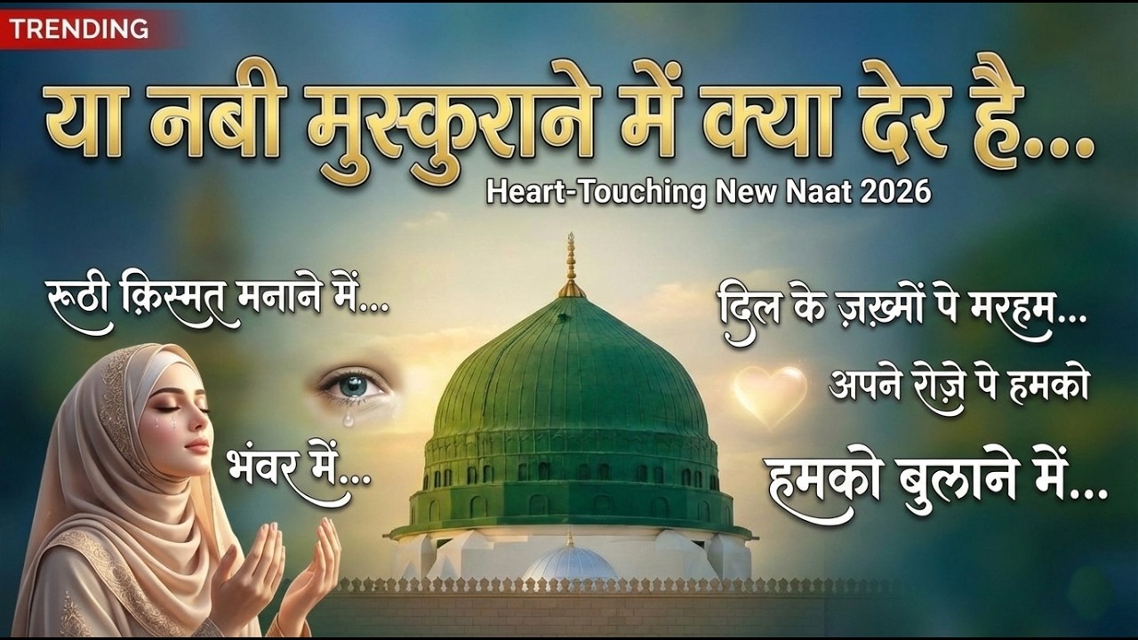 Ya Nabi Muskurane Mein Kya Der Hai - Best Emotional Naat Sharif 2026 #islamicsong #mohammad #viral