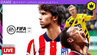 【LIVE】欧州5大リーグ、UCLも！最新作『FIFA MOBILE』をプレイ