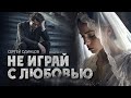 Сергей ОДИНЦОВ - НЕ ИГРАЙ С ЛЮБОВЬЮ  Нереально красивая песня