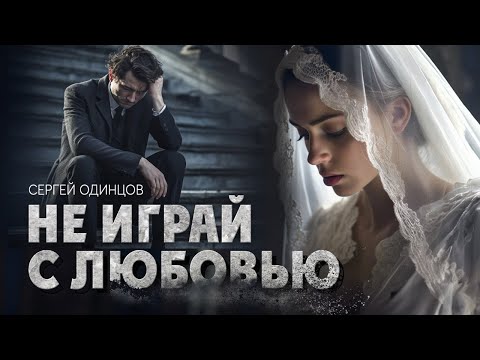 Сергей Одинцов - Не Играй С Любовью