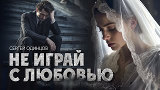 Сергей Одинцов - Не Играй С Любовью  Нереально Красивая Песня