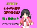 【歌愛ユキ】川田正子・とんがり帽子(鐘の鳴る丘)(キャラミんスタジオ 歌愛ユキ)