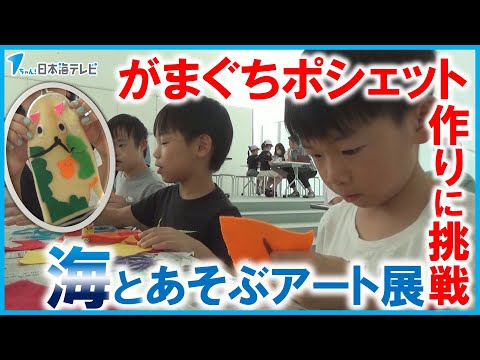 【海とあそぶアート展】海を題材にしたアート展を開催中　子どもたちがワークショップでがまぐちポシェット作りに挑戦　島根県浜田市