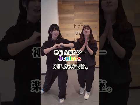 神宿全国ツアー8colors 楽しみ方講座！