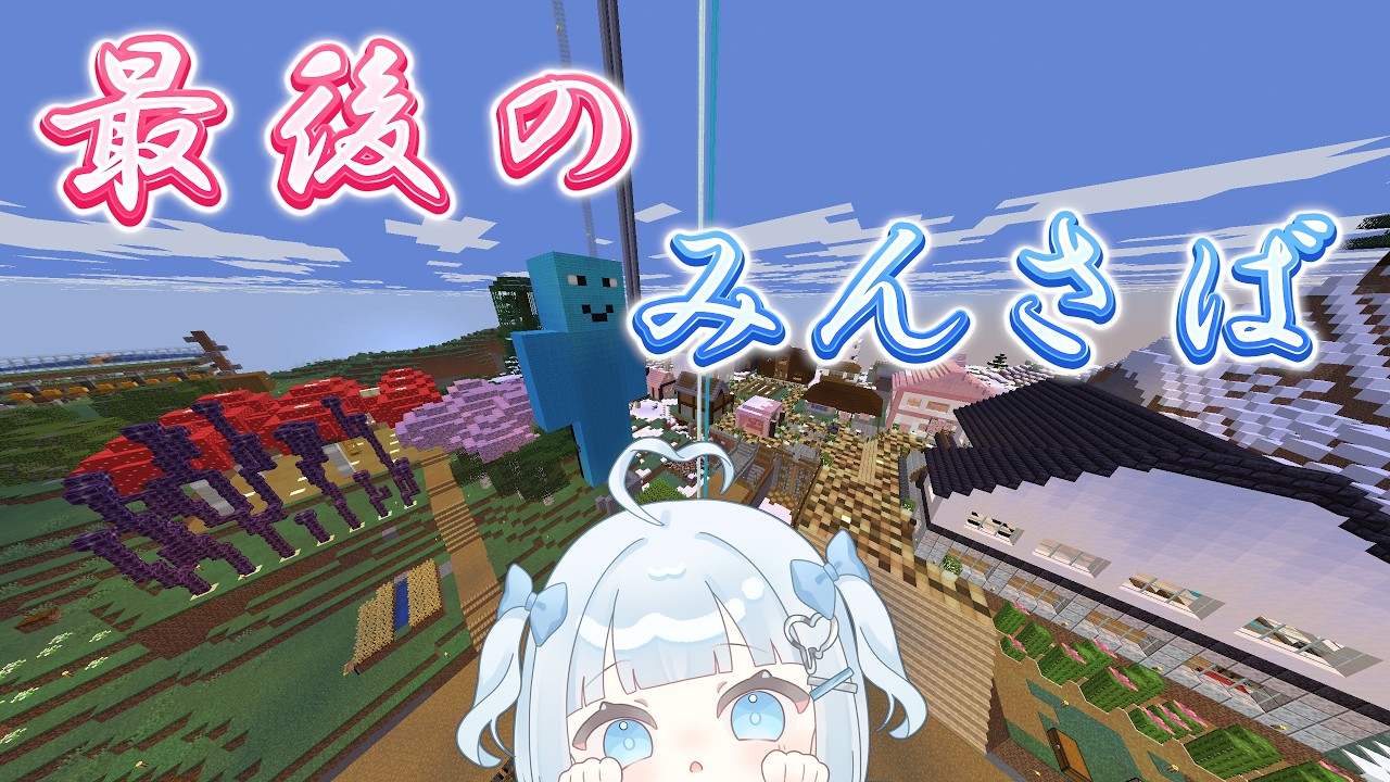 【Minecraft】マルチサーバーみんさば、最終日!血と汗が染み込んだ場所たちを巡ろう。