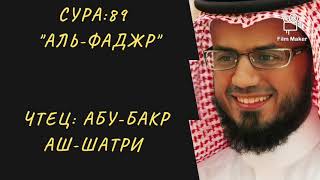 Сура 89 "Аль-Фаджр". Чтец Абу-Бакр Аш-Шатри. Красивое чтение Корана.