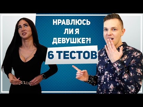 НРАВЛЮСЬ ЛИ Я ДЕВУШКЕ?! 6 тестов и ты поймешь, НРАВИШЬСЯ ЛИ ТЫ ДЕВУШКЕ!