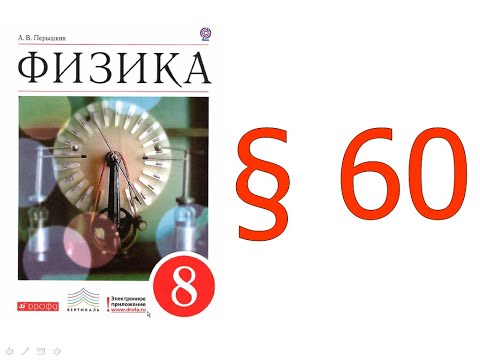 § 60. Постоянные магниты. Магнитное поле постоянных магнитов.