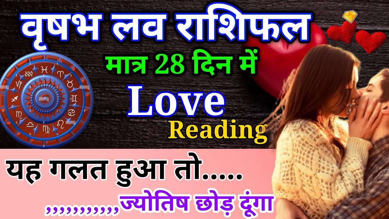 वृषभ मासिक लव राशिफल मार्च 2026। Vrishabh masik love rashifal March 2026 #love #horoscope #astrology
