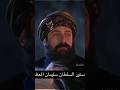 دستور خضرت السلطان سليمان المؤسس عثمان سليمان شاه عثمان  عثمان بن ارطغرل تك توك