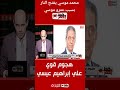 Mohamed Moussa Lashes Out Over Amr Moussa 