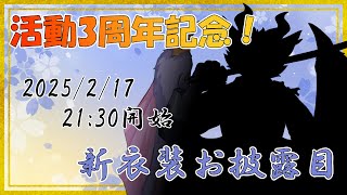 【3周年記念配信！】今回も新衣装発表と色々振り返っていくじょ！！