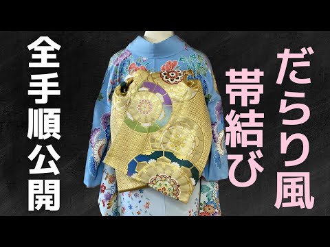 振袖】舞妓さんのだらり風！成人式向け帯結びを細かく丁寧にお