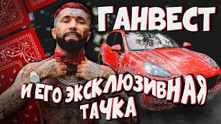 Ганвест И Его Эксклюзивная Тачка