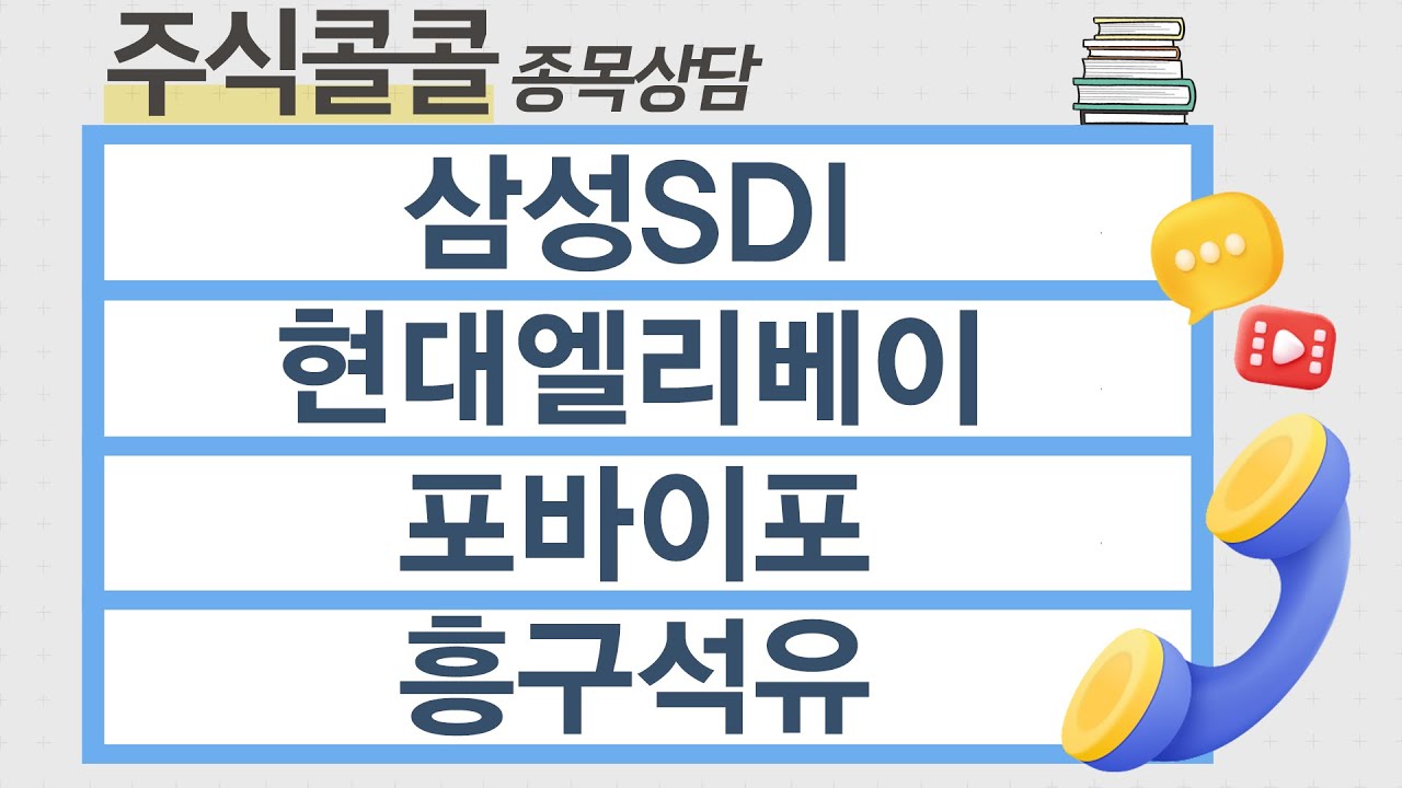 [종목상담 주식콜콜] 삼성SDI, 현대엘리베이, 포바이포, 흥구석유 │ 이승훈 전문가