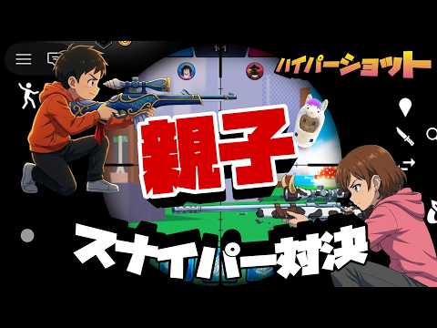 Parent-Child Sniper Showdown! Roblox Hyper Shot - YouTube